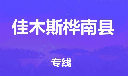 邯鄲到佳木斯樺南縣物流公司-特種貨物運(yùn)輸專線-「價(jià)格優(yōu)惠」