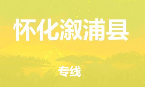 邯鄲到懷化溆浦縣物流公司-裝修材料運(yùn)輸專(zhuān)線-「需要好久」