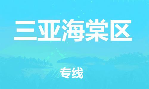邯鄲到三亞海棠區(qū)物流公司-轎車托運專線-收費標準