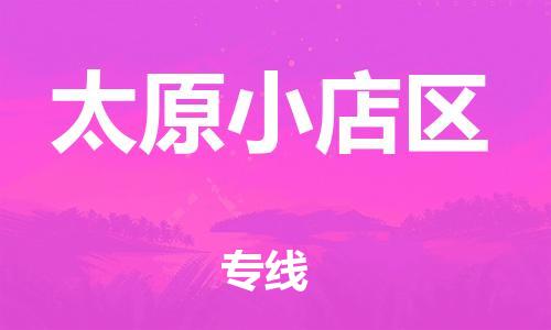 邯鄲到太原小店區(qū)物流公司-危險(xiǎn)貨物運(yùn)輸專線-快運(yùn)直達(dá)