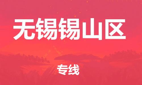 邯鄲到無錫錫山區(qū)物流公司-物流專線免費(fèi)取件-急速達(dá)