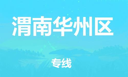 邯鄲到渭南華州區(qū)物流公司-整車零擔運輸-保證時效