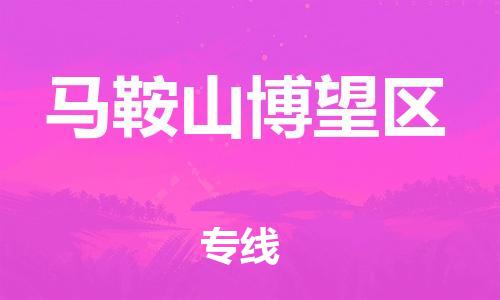 邯鄲到馬鞍山博望區(qū)貨運(yùn)公司-家具運(yùn)輸專(zhuān)線「實(shí)時(shí)跟近」