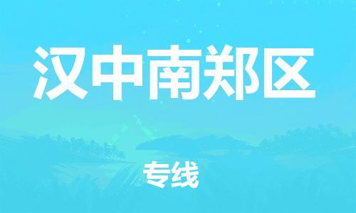 邯鄲到漢中南鄭區(qū)貨運(yùn)公司-物流專線需要好久「收件放心」