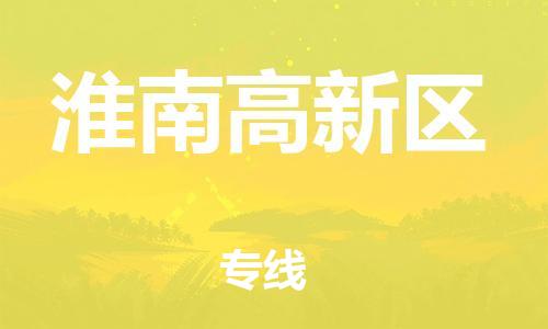 邯鄲到淮南高新區(qū)物流公司-行李托運(yùn)專線-時效穩(wěn)定