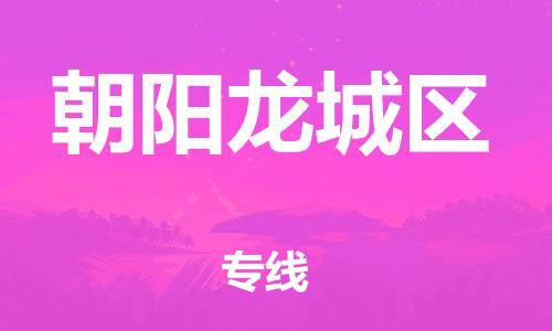邯鄲到朝陽(yáng)龍城區(qū)物流公司-建筑材料運(yùn)輸專線-快運(yùn)直達(dá)