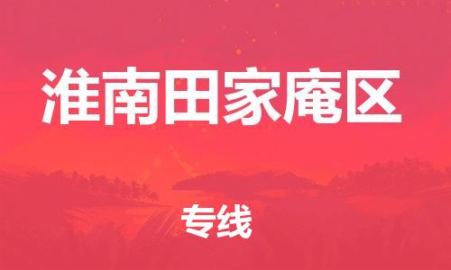 邯鄲到淮南田家庵區(qū)物流公司-物流專線市縣派送-全境閃送