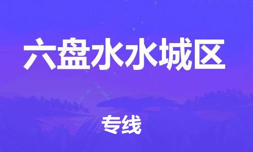 邯鄲到六盤水水城區(qū)物流公司-物流專線誠信經(jīng)營-要多久時間