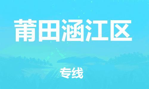 邯鄲到莆田涵江區(qū)物流公司-工程項(xiàng)目貨物運(yùn)輸專線-安全快捷