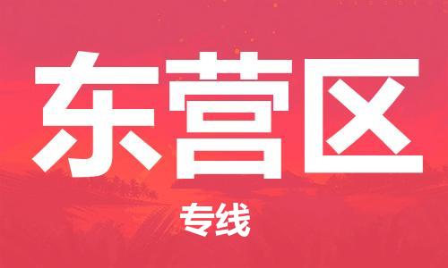 邯鄲到東營(yíng)區(qū)貨運(yùn)公司-物流專線準(zhǔn)時(shí)到貨「全境配送到門」