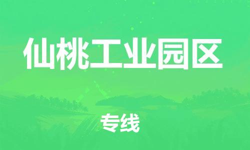 邯鄲到仙桃工業(yè)園區(qū)貨運(yùn)公司-物流專(zhuān)線按時(shí)送達(dá)「一站直達(dá)」
