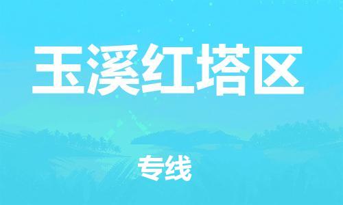 邯鄲到玉溪紅塔區(qū)貨運公司-物流專線怎么收費「多少天到」