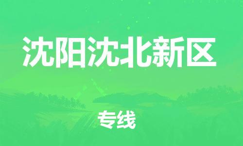 邯鄲到沈陽沈北新區(qū)貨運公司-整車零擔(dān)運輸「時間多久」