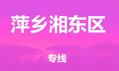 邯鄲到萍鄉(xiāng)湘東區(qū)物流公司-物流專線快速直達-全境輻射