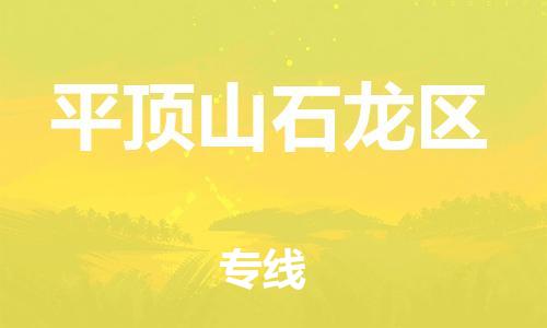 邯鄲到平頂山石龍區(qū)物流公司-私人貨物運(yùn)輸專線-全額保價