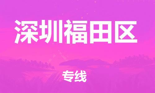 邯鄲到深圳福田區(qū)物流公司-物流專線要多久-一站直達