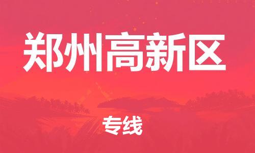 邯鄲到鄭州高新區(qū)物流公司-日用品運(yùn)輸專(zhuān)線-要多久