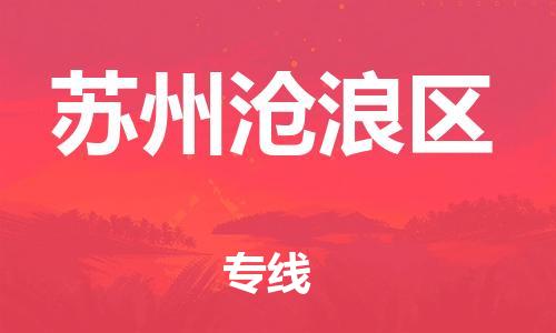 邯鄲到蘇州滄浪區(qū)物流公司-貨運(yùn)公司費(fèi)用價格-誠信經(jīng)營