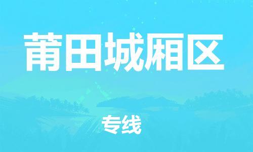 邯鄲到莆田城廂區(qū)貨運(yùn)公司-物流專線直達(dá)不中轉(zhuǎn)「上門提貨」