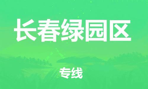 邯鄲到長(zhǎng)春綠園區(qū)貨運(yùn)公司-物流專線運(yùn)費(fèi)多少「省時(shí)省心」