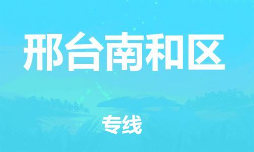 邯鄲到邢臺南和區(qū)物流公司-設(shè)備配件運輸專線-需要好久