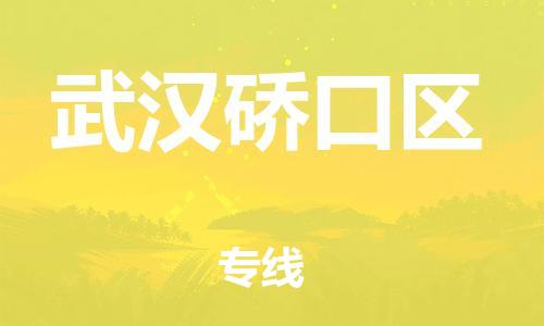 邯鄲到武漢硚口區(qū)物流公司-日用工業(yè)品運(yùn)輸專線-省時(shí)省力省心