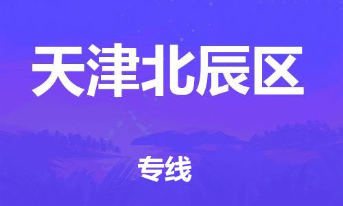 邯鄲到天津北辰區(qū)物流公司-普通貨物運輸專線-怎么收貨