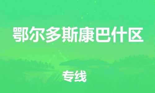 邯鄲到鄂爾多斯康巴什區(qū)貨運公司-貨運公司多長時間「送貨上門」