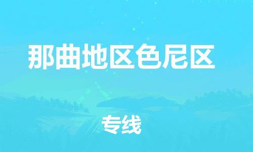 邯鄲到那曲地區(qū)色尼區(qū)貨運(yùn)公司-物流專線收費(fèi)標(biāo)準(zhǔn)「收件放心」