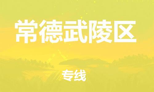 邯鄲到常德武陵區(qū)貨運(yùn)公司-物流專線量大價(jià)優(yōu)「上門(mén)取貨」