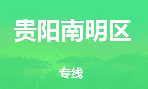 邯鄲到貴陽南明區(qū)貨運公司-普通貨物運輸專線「實時跟蹤」
