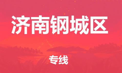 邯鄲到濟南鋼城區(qū)物流公司-電商貨物運輸專線-送貨上門