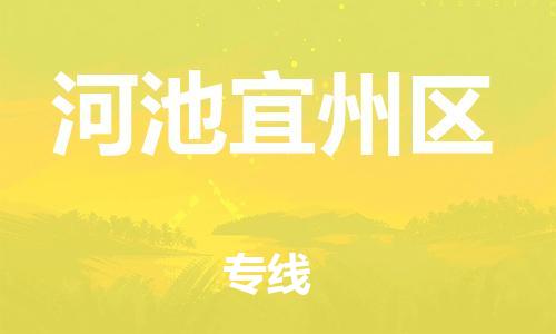邯鄲到河池宜州區(qū)物流公司-物流專線收費標準-丟損必賠