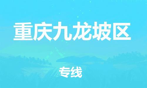 邯鄲到重慶九龍坡區(qū)貨運(yùn)公司-設(shè)備運(yùn)輸專線「直達(dá)往返」