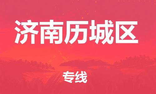 邯鄲到濟(jì)南歷城區(qū)物流公司-裝修材料運(yùn)輸專線-往返運(yùn)輸