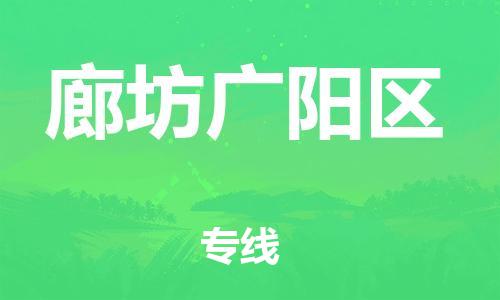 邯鄲到廊坊廣陽區(qū)貨運公司-大型物件運輸專線「服務(wù)周到」