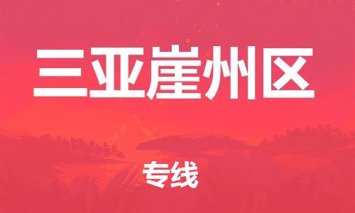 邯鄲到三亞崖州區(qū)貨運公司-大型物件運輸專線「多長時間」