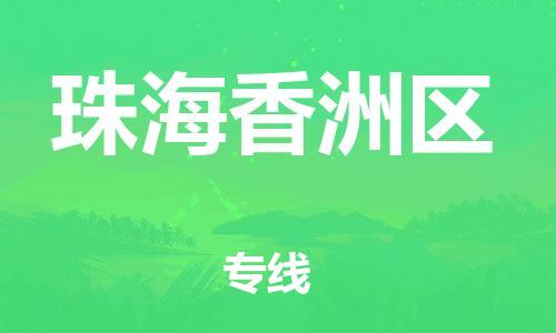 邯鄲到珠海香洲區(qū)物流公司-物流專線丟損必賠-送貨上門