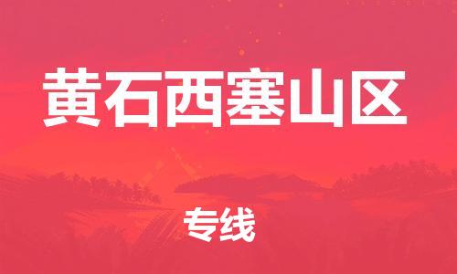 邯鄲到黃石西塞山區(qū)物流公司-裝飾材料運輸專線-快速直達