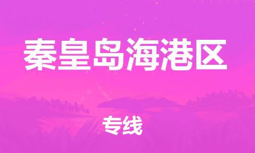 邯鄲到秦皇島海港區(qū)物流公司-機械設備運輸專線-市縣鄉(xiāng)鎮(zhèn)