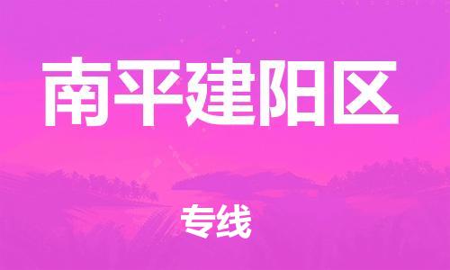 邯鄲到南平建陽區(qū)物流公司-貨運(yùn)公司多少一方-快速準(zhǔn)時(shí)
