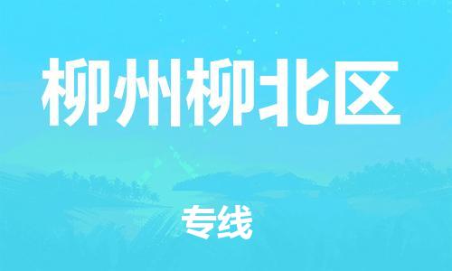 邯鄲到柳州柳北區(qū)貨運公司-物流專線全境輻射「安全配送」