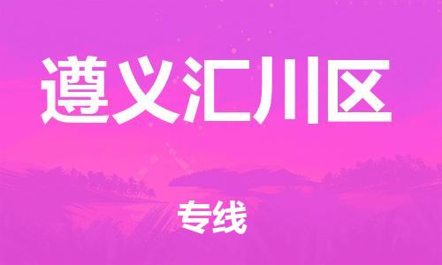邯鄲到遵義匯川區(qū)貨運(yùn)公司-化工產(chǎn)品運(yùn)輸專線「收費(fèi)標(biāo)準(zhǔn)」