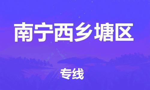 邯鄲到南寧西鄉(xiāng)塘區(qū)物流公司-物流專線要多久時間-多長時間