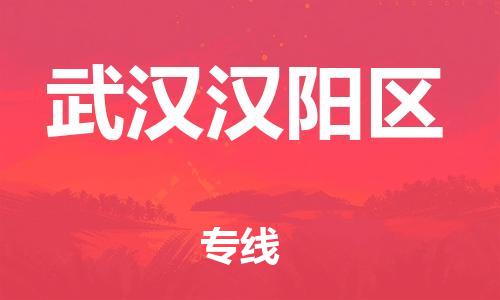 邯鄲到武漢漢陽區(qū)物流公司-批發(fā)商貨物運輸專線-全境直達