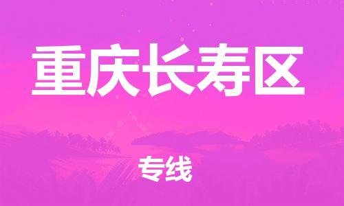 邯鄲到重慶長壽區(qū)物流公司-物流專線直達(dá)往返-準(zhǔn)時到達(dá)
