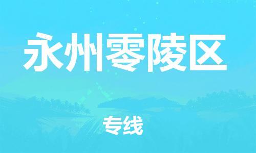 邯鄲到永州零陵區(qū)貨運(yùn)公司-會(huì)展項(xiàng)目貨物運(yùn)輸?！讣奔羞\(yùn)」