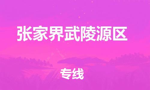 邯鄲到張家界武陵源區(qū)貨運公司-私人貨物運輸專線「多少天到達」