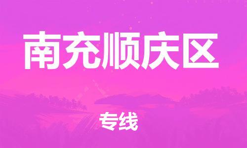 邯鄲到南充順慶區(qū)貨運(yùn)公司-整車零擔(dān)運(yùn)輸「市縣直達(dá)」