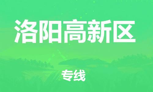 邯鄲到洛陽(yáng)高新區(qū)物流公司-日用品運(yùn)輸專(zhuān)線-實(shí)時(shí)跟近